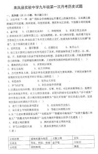 湖北省来凤县实验中学2023-2024学年九年级上学期第一次月考历史试题