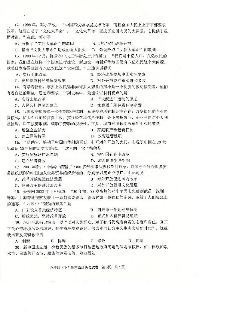 四川省眉山市东坡区2022-2023学年八年级下学期期末历史试题03