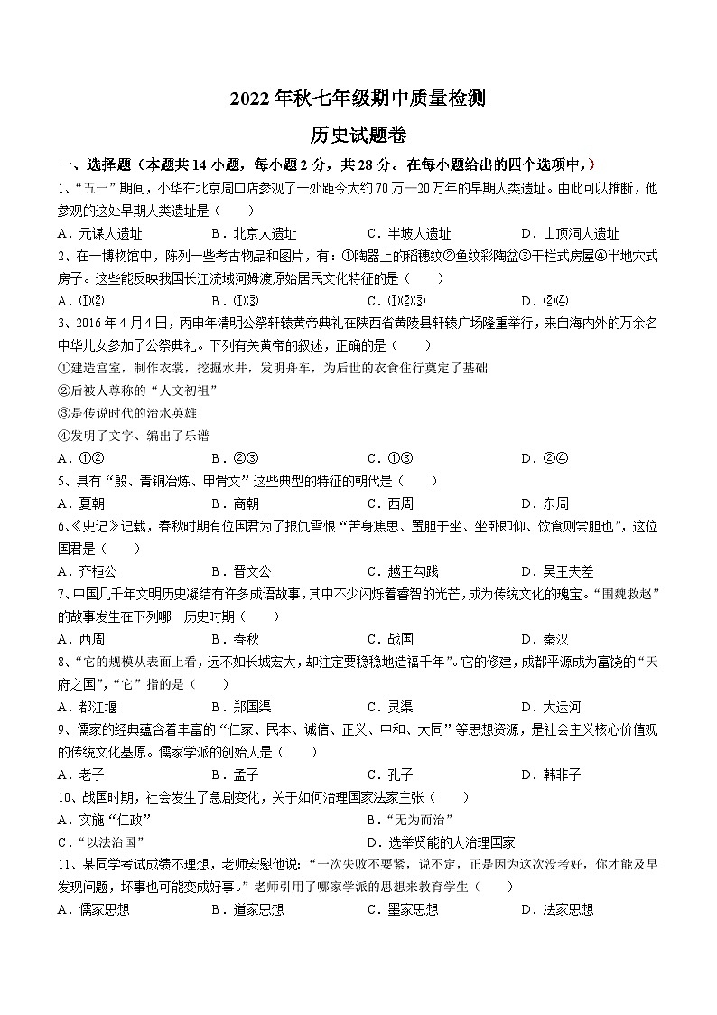 湖北省咸宁市通山县2022-2023学年七年级上学期期中历史试题第1页