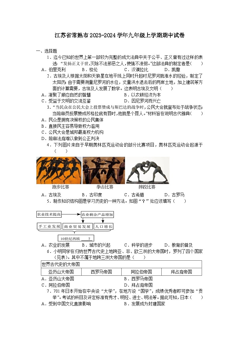 江苏省常熟市2023-2024学年九年级上学期期中考试历史卷（含答案）第1页