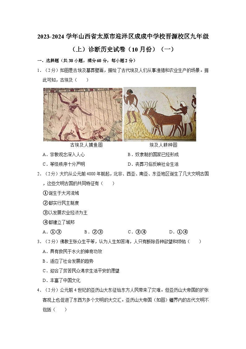 2023-2024学年山西省太原市迎泽区成成中学校晋源校区九年级（上）诊断历史试卷（10月份）（一）（含解析）第1页