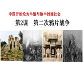 1.2《第二次鸦片战争课件》部编版八年级历史上册