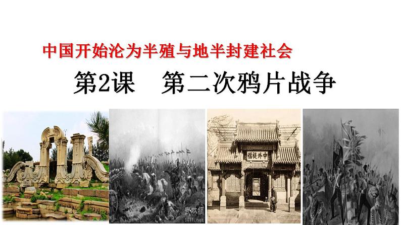 1.2《第二次鸦片战争课件》部编版八年级历史上册01