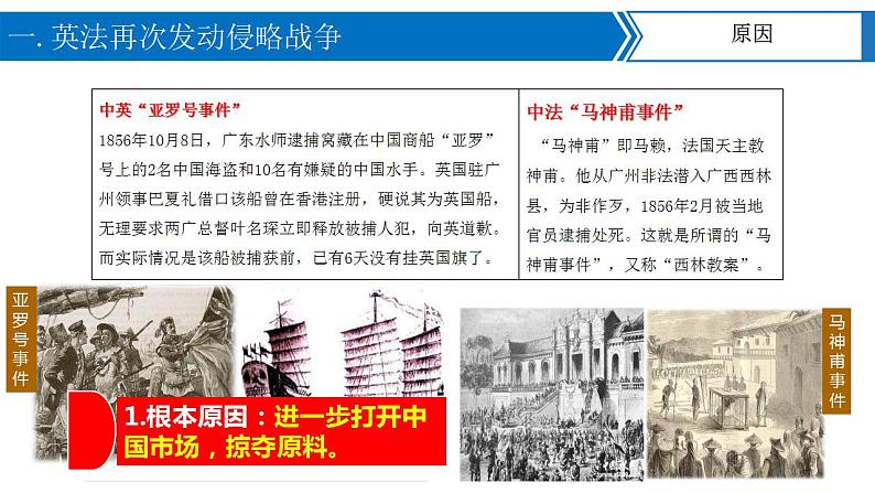 1.2《第二次鸦片战争课件》部编版八年级历史上册04