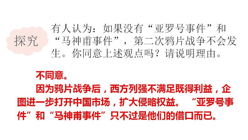 1.2《第二次鸦片战争课件》部编版八年级历史上册05