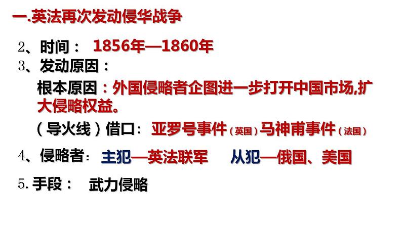 1.2《第二次鸦片战争课件》部编版八年级历史上册06