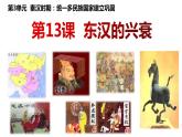 3.13《东汉的兴衰》课件部编版七年级历史上册