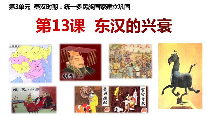 3.13《东汉的兴衰》课件部编版七年级历史上册02