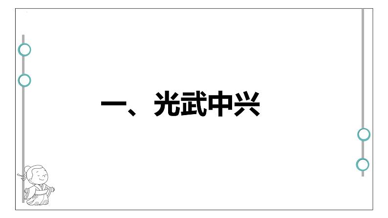 3.13《东汉的兴衰》课件部编版七年级历史上册04