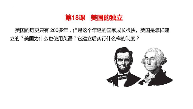 6.18《美国的独立》课件部编版九年级历史上册01