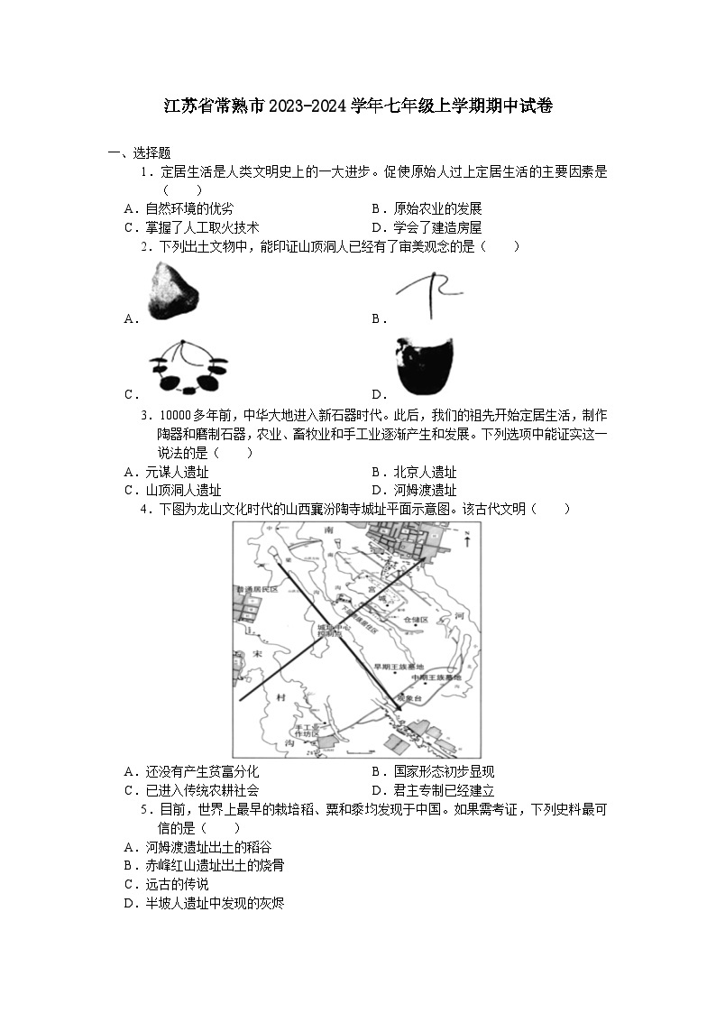 江苏省常熟市2023-2024学年七年级上学期期中考试历史卷（含答案）01