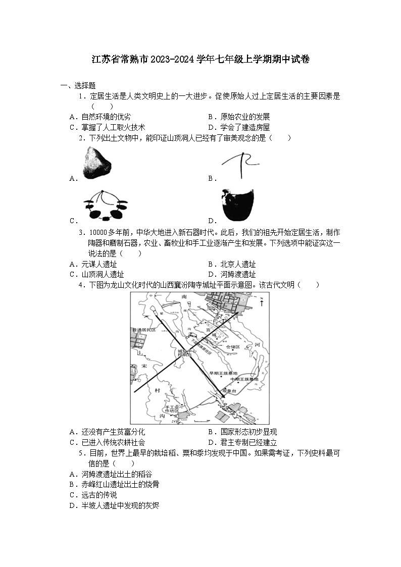江苏省常熟市2023-2024学年七年级上学期期中考试历史卷（含答案）第1页