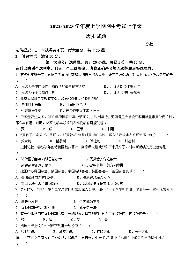 河南省漯河市临颍县2022-2023学年七年级上学期期中历史试题01