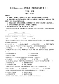 贵州省2022-2023学年九年级上学期期中历史试题