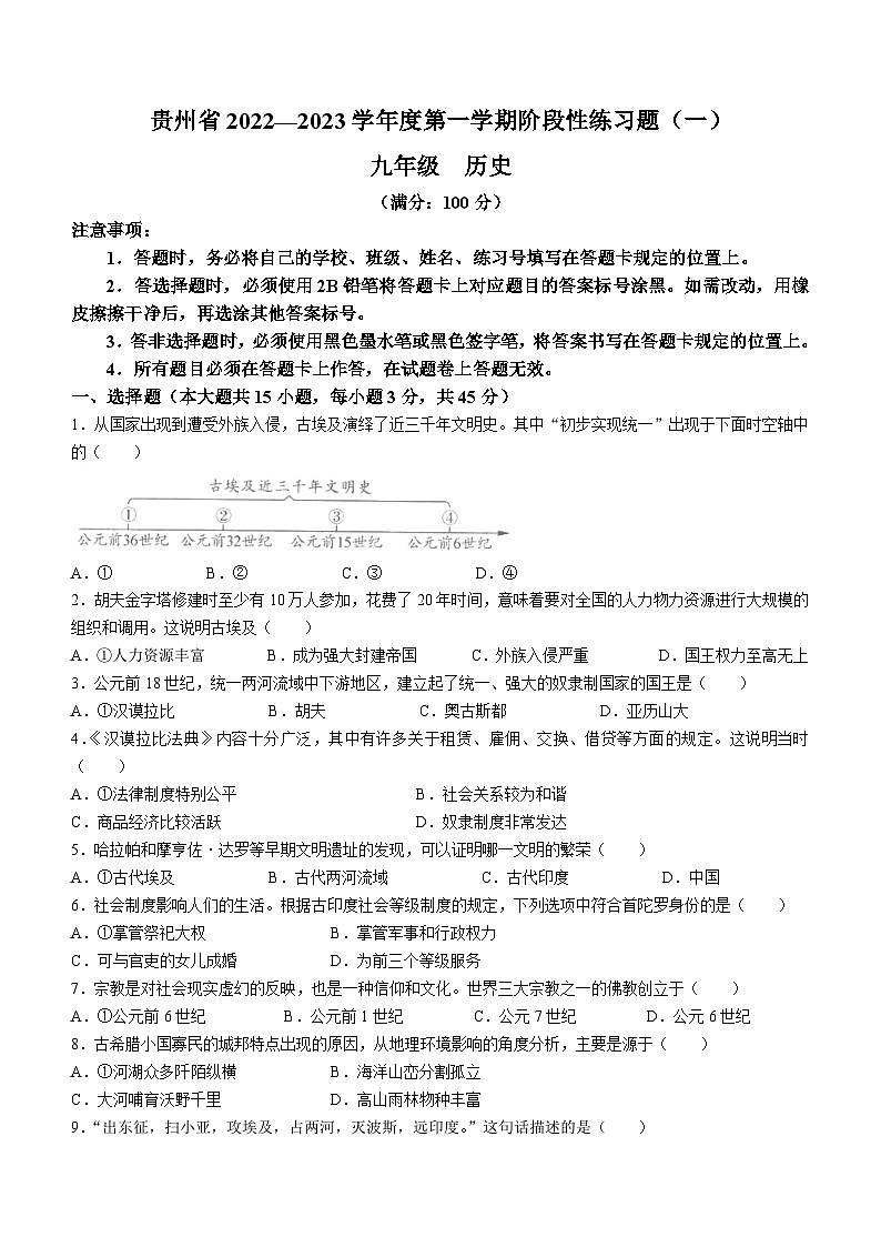 贵州省2022-2023学年九年级上学期期中历史试题第1页