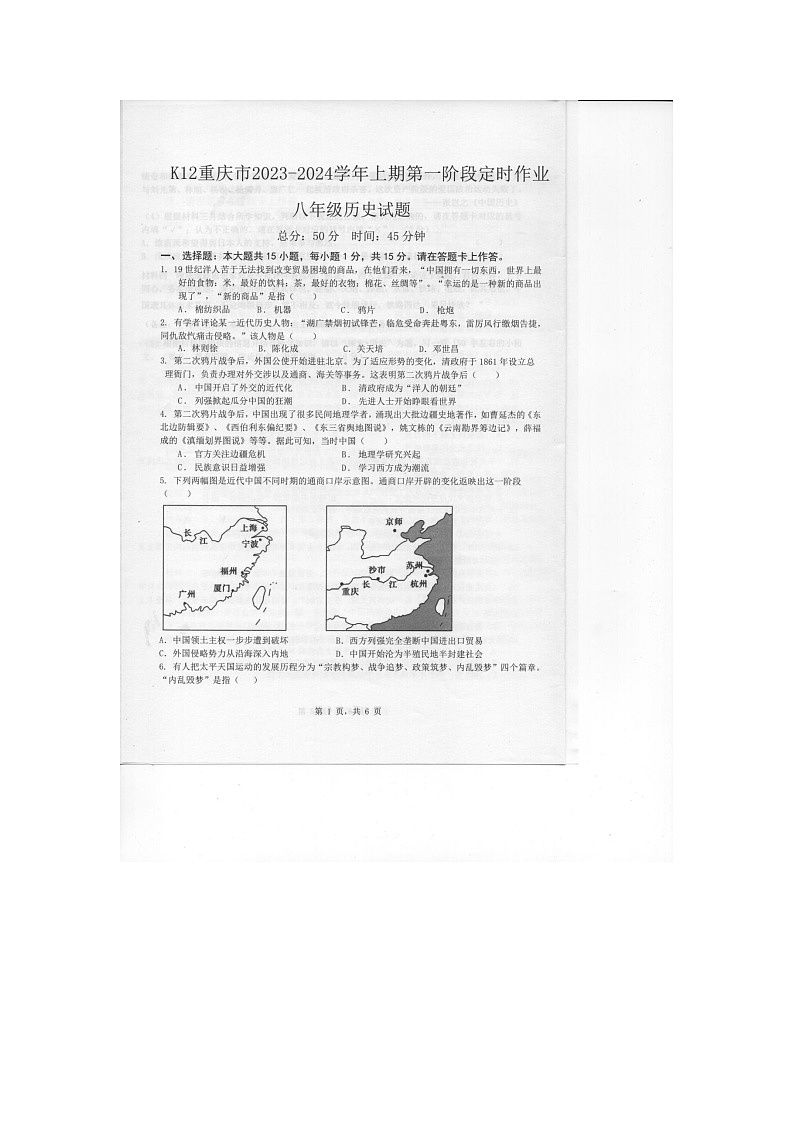 重庆市巴南区五校联考2023-2024学年八年级上学期第一次月考历史试题01