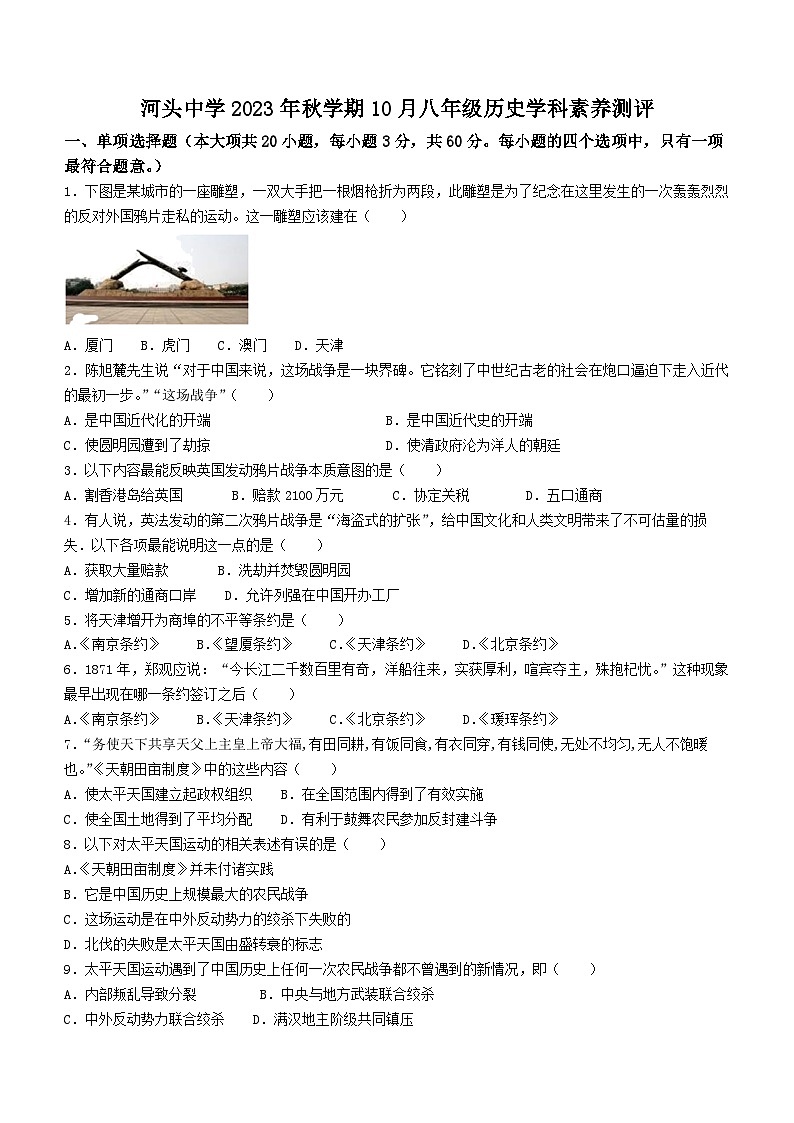 江苏省常州市金坛区河头中学2023-2024学年八年级上学期10月学科素养情况调研历史试题第1页