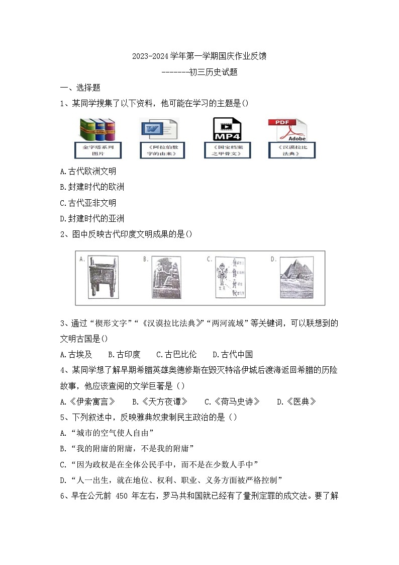 山东省淄博第十一中学2023-2024学年九年级上学期10月月考历史试题第1页