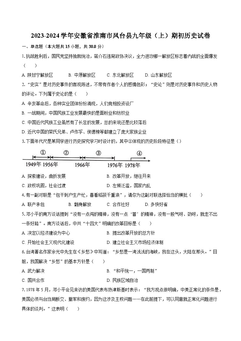 2023-2024学年安徽省淮南市凤台县九年级（上）期初历史试卷（含解析）01