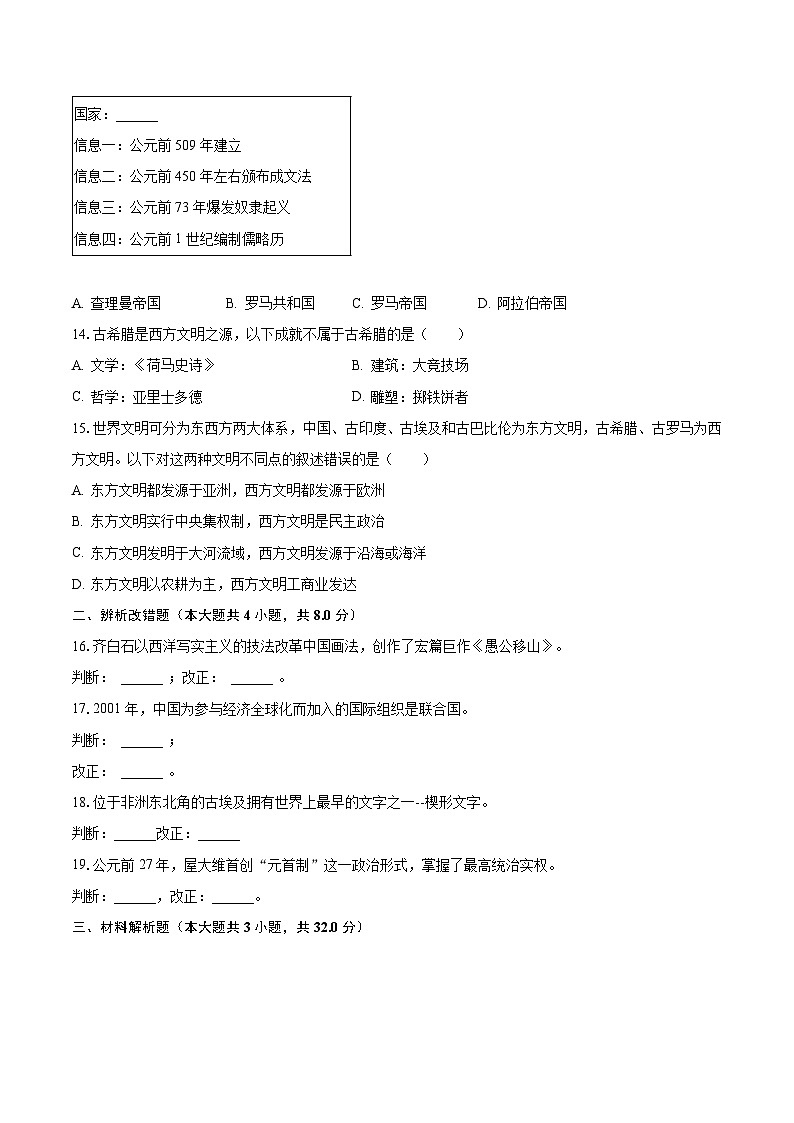 2023-2024学年安徽省淮南市凤台县九年级（上）期初历史试卷（含解析）03