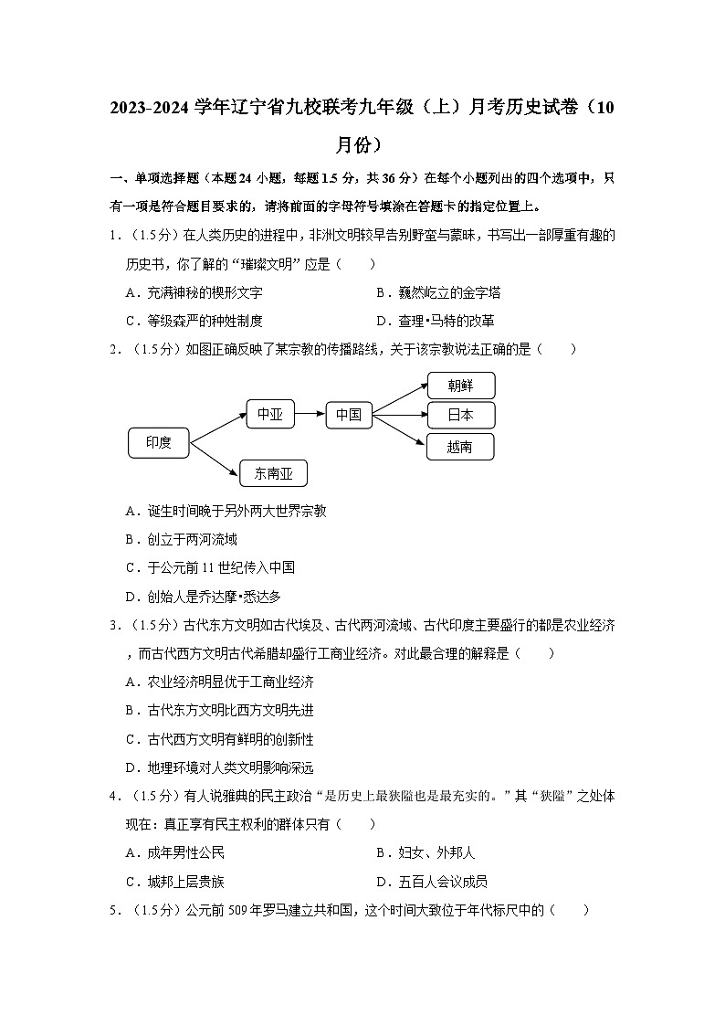 辽宁省沈阳市九校联考2023-2024学年九年级上学期10月月考历史试卷01