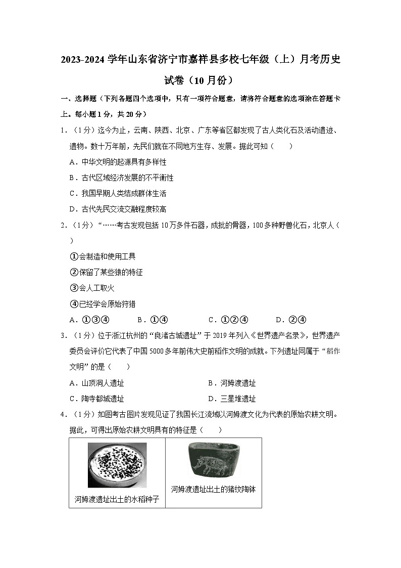 山东省济宁市嘉祥县多校2023-2024学年七年级上学期10月月考历史试卷第1页