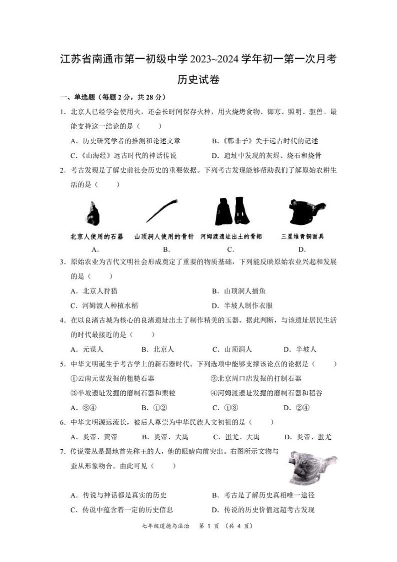 江苏省南通市第一初级中学2023~2024学年初一第一次月考历史试卷第1页