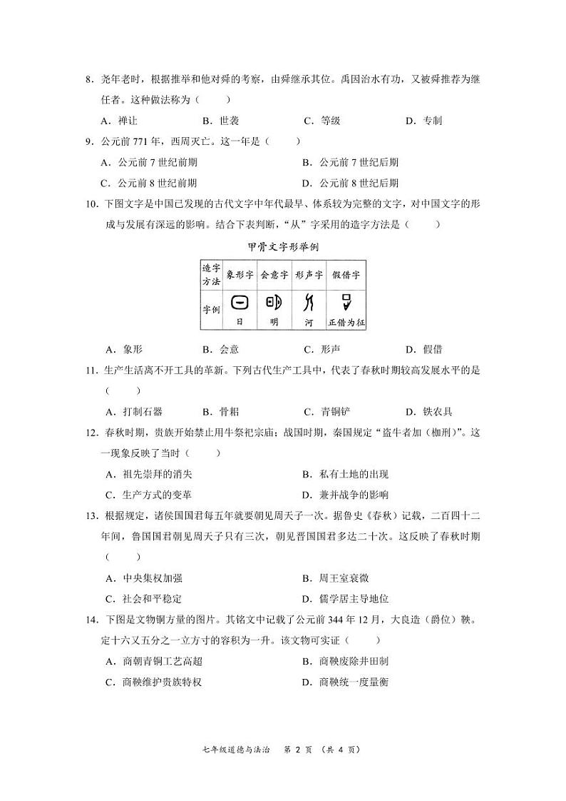 江苏省南通市第一初级中学2023~2024学年初一第一次月考历史试卷第2页