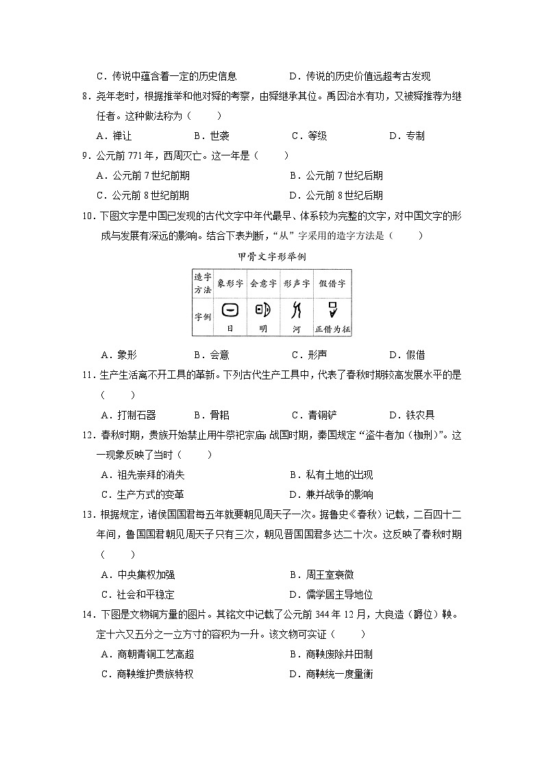 江苏省南通市第一初级中学2023~2024学年初一第一次月考历史试卷第2页