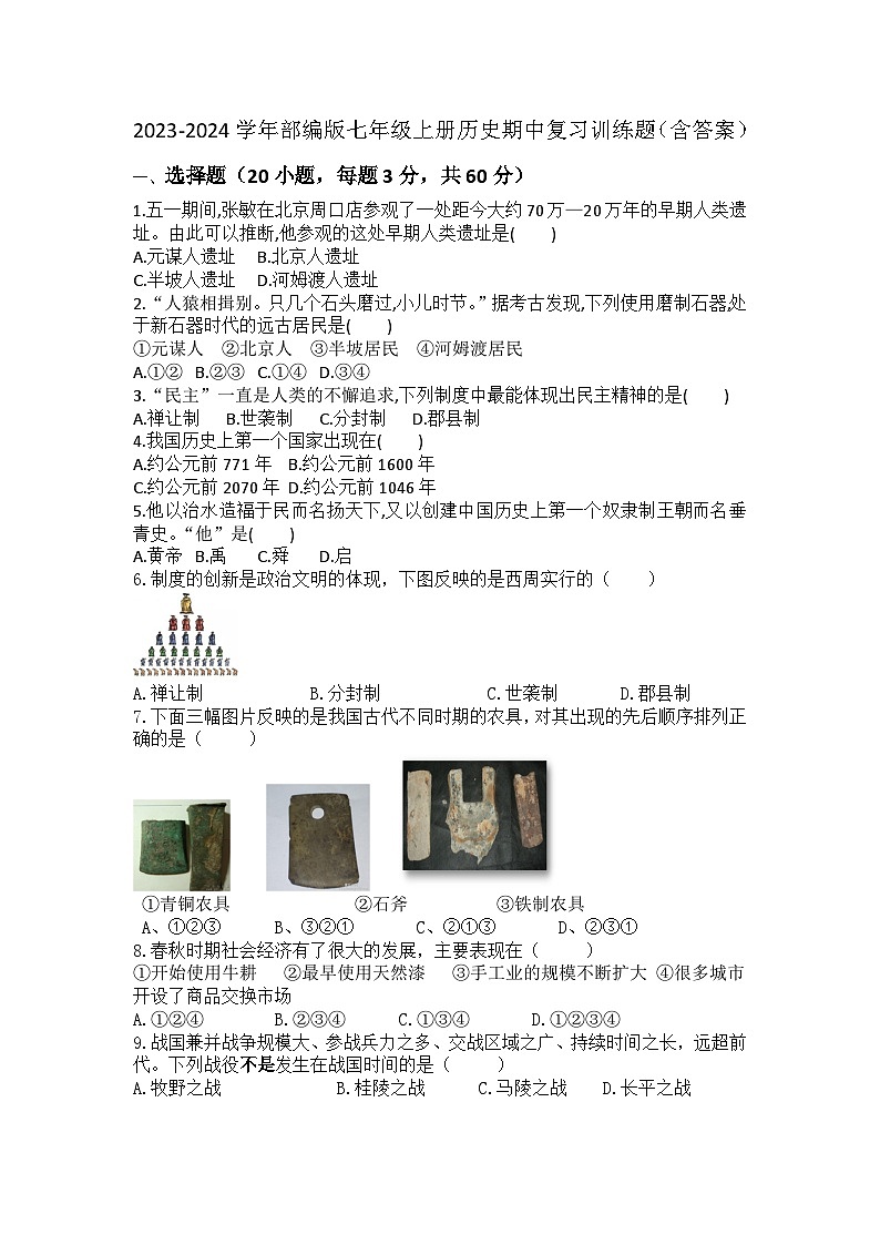 2023-2024学年部编版七年级上册历史期中复习训练题（含答案）01