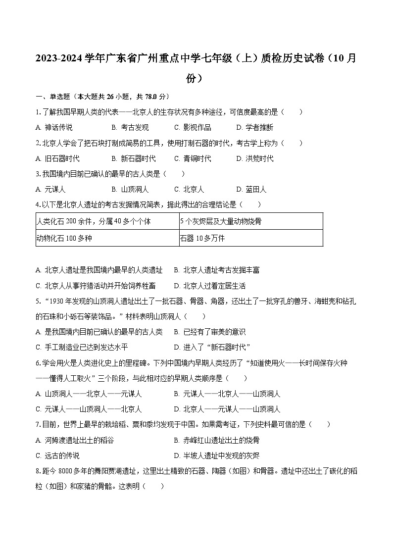 2023-2024学年广东省广州重点中学七年级（上）质检历史试卷（10月份）（含解析）第1页