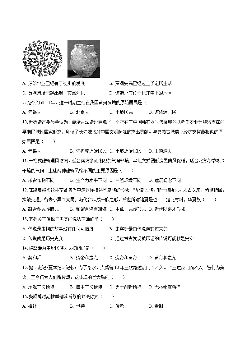 2023-2024学年广东省广州重点中学七年级（上）质检历史试卷（10月份）（含解析）第2页