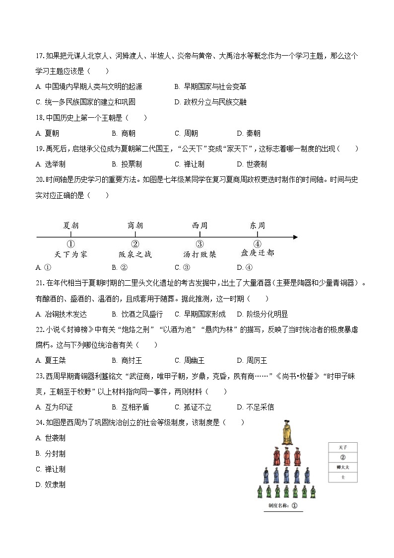 2023-2024学年广东省广州重点中学七年级（上）质检历史试卷（10月份）（含解析）第3页