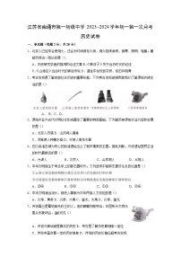 江苏省南通市第一初级中学2023-2024学年七年级上学期10月月考历史试题（含答案）