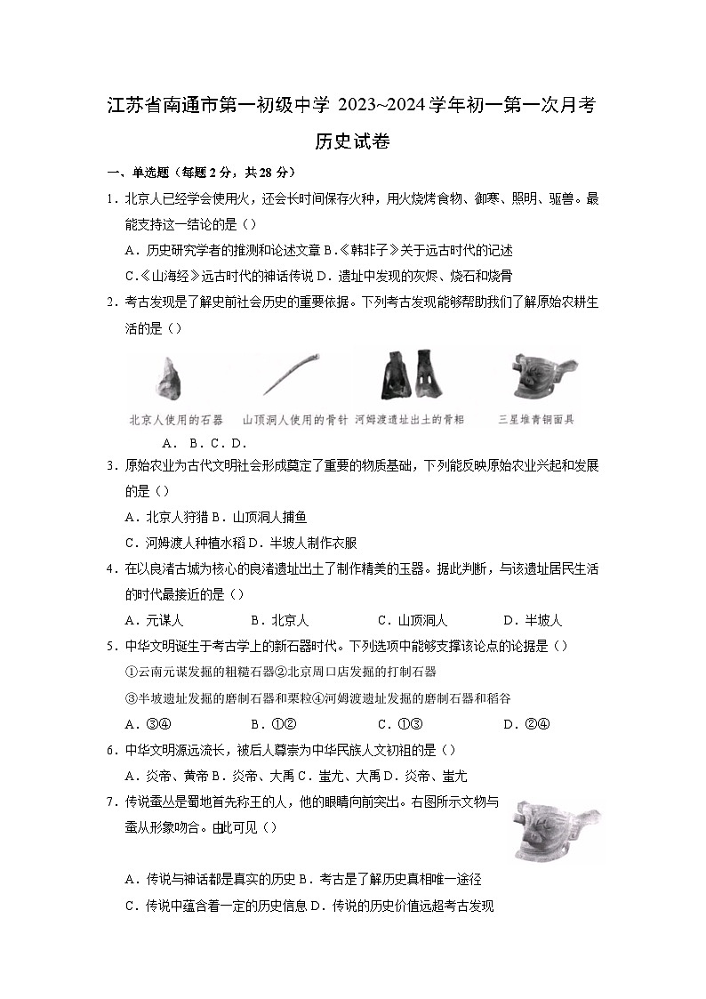江苏省南通市第一初级中学2023~2024学年初一第一次月考历史试卷第1页