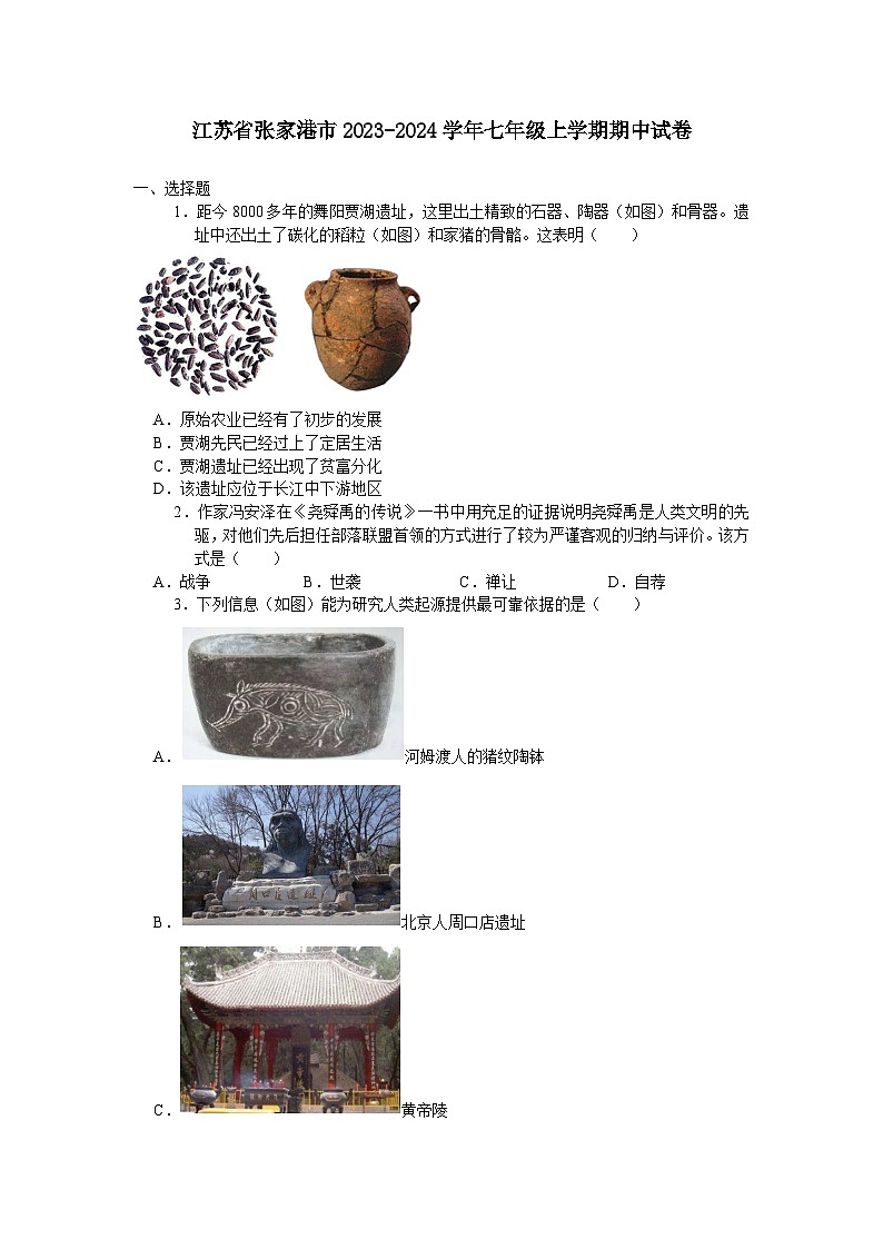 江苏省张家港市2023-2024学年七年级上学期期中考试历史卷（含答案）第1页
