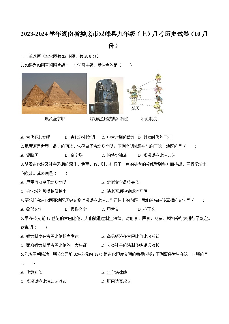 2023-2024学年湖南省娄底市双峰县九年级（上）月考历史试卷（10月份）（含解析）第1页