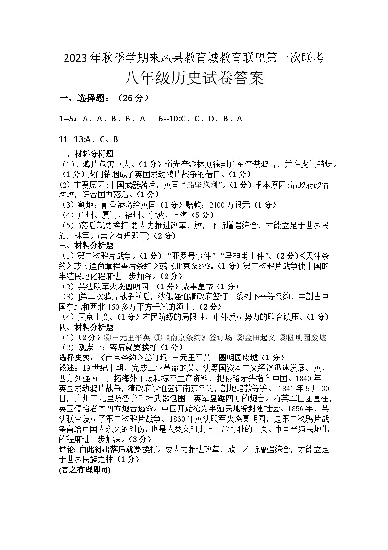湖北省来凤县教育城教育联盟2023-2024学年八年级上学期第一次联考历史试题（含答案）01