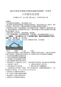 湖北省来凤县教育城教育联盟2023-2024学年八年级上学期第一次联考历史试题（含答案）