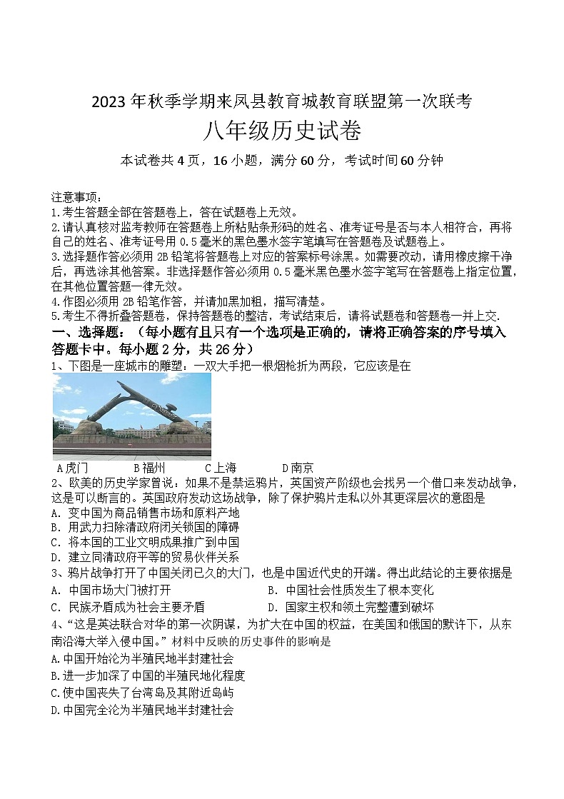 湖北省来凤县教育城教育联盟2023-2024学年八年级上学期第一次联考历史试题（含答案）01