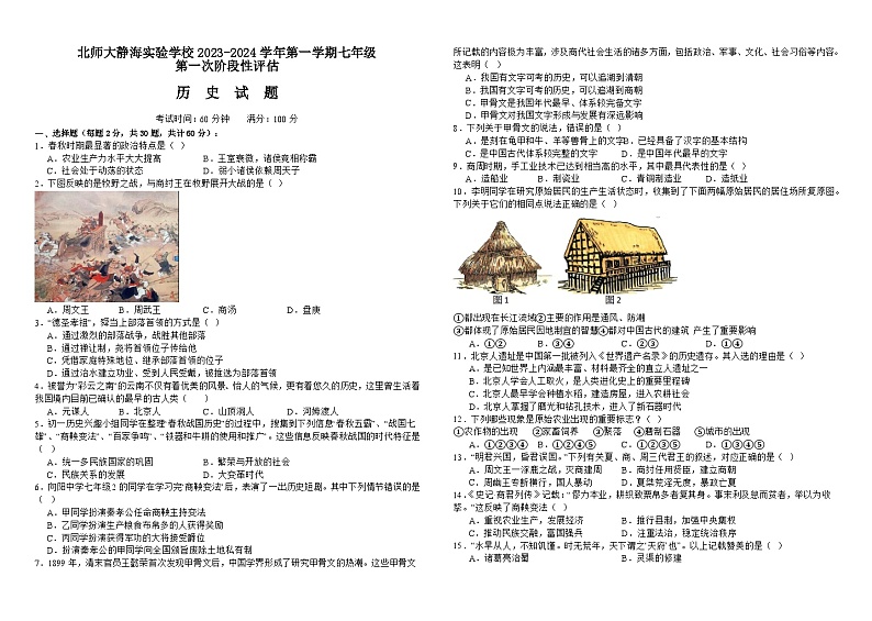 北师大静海实验学校2023-2024学年第一学期七年级第一次阶段性评估第1页