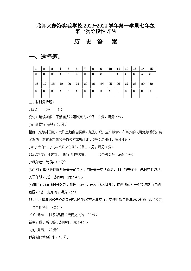 北师大静海实验学校2023-2024学年第一学期七年级第一次阶段性评估评分标准第1页