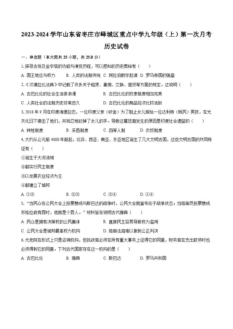 2023-2024学年山东省枣庄市峄城区重点中学九年级（上）第一次月考历史试卷（含解析）第1页