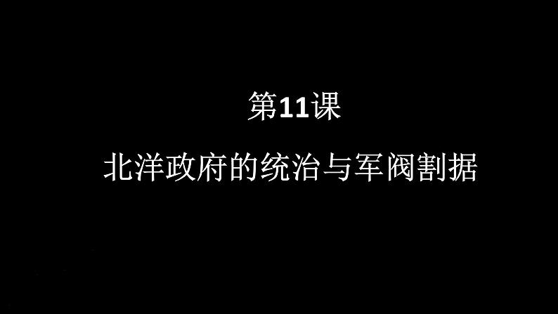 北洋政府的统治与军阀割据 课件 部编版八年级历史上册第2页