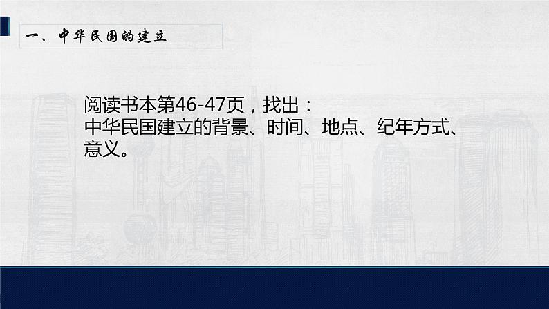 中华民国的创建 课件 部编版八年级历史上册第3页