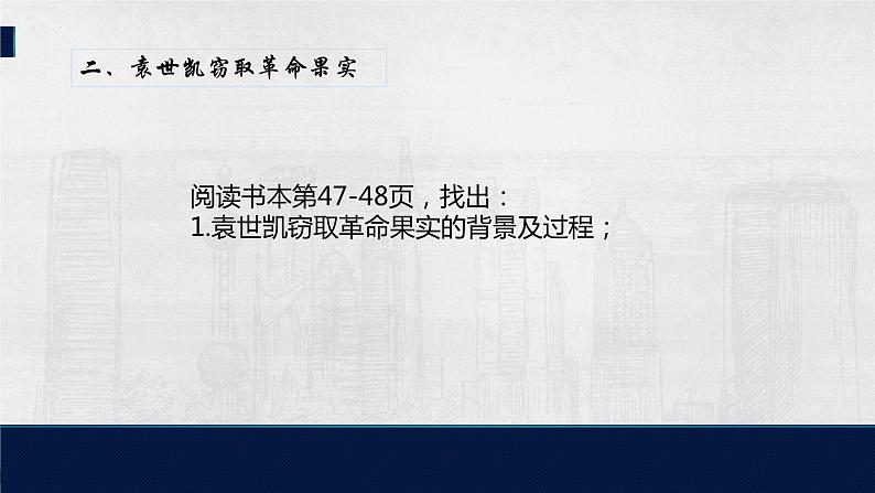 中华民国的创建 课件 部编版八年级历史上册第8页