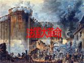 6.19《法国大革命和拿破仑帝国》课件部编版九年级历史上册