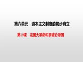 6.19《法国大革命和拿破仑帝国》课件部编版九年级历史上册