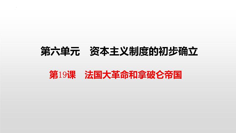 6.19《法国大革命和拿破仑帝国》课件部编版九年级历史上册第2页