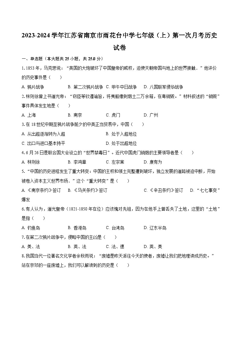 2023-2024学年江苏省南京市雨花台中学七年级（上）第一次月考历史试卷（含解析）第1页